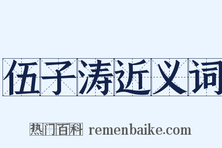 伍子涛近义词是什么意思的图片